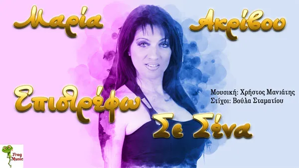 Frog Music-Μαρία Ακρίβου-Επιστρέφω Σε Σένα Frog Music-Μαρία Ακρίβου-Επιστρέφω Σε Σένα