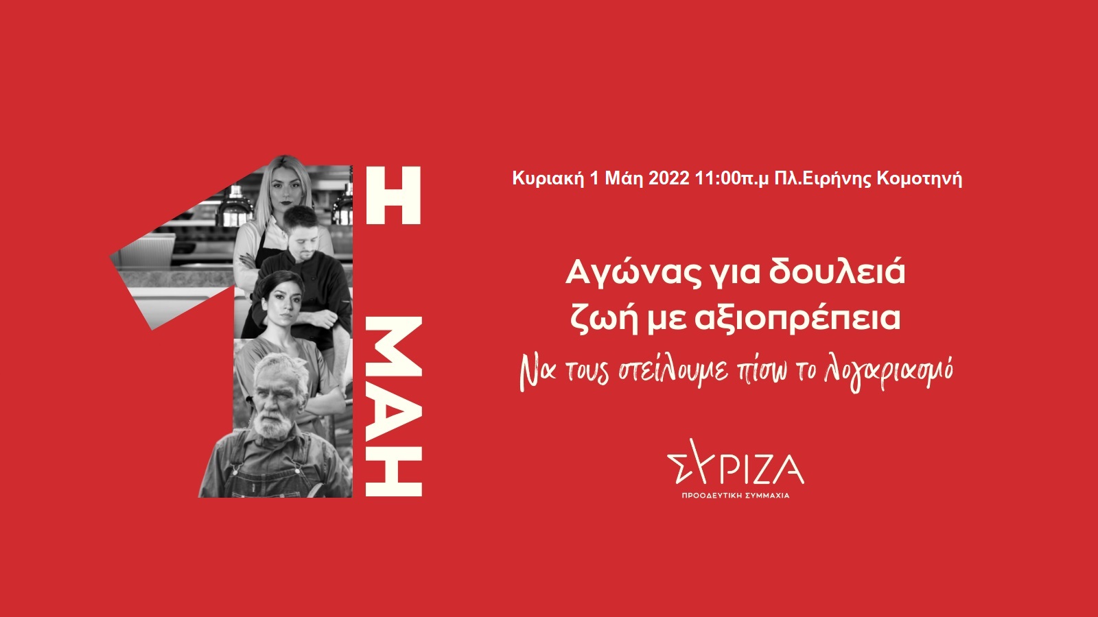 Ο ΣΥΡΙΖΑ Ροδόπης συμμετέχει στις κινητοποιήσεις για την Εργατική Πρωτομαγιά Ο ΣΥΡΙΖΑ Ροδόπης συμμετέχει στις κινητοποιήσεις για την Εργατική Πρωτομαγιά