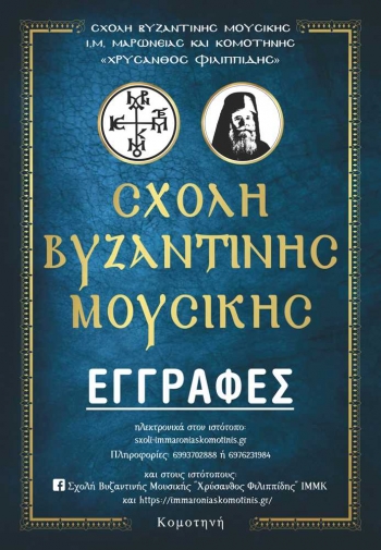 Εγγραφές στη σχολή βυζαντινής μουσικής «ΧΡΥΣΑΝΘΟΣ ΦΙΛΙΠΠΙΔΗΣ»