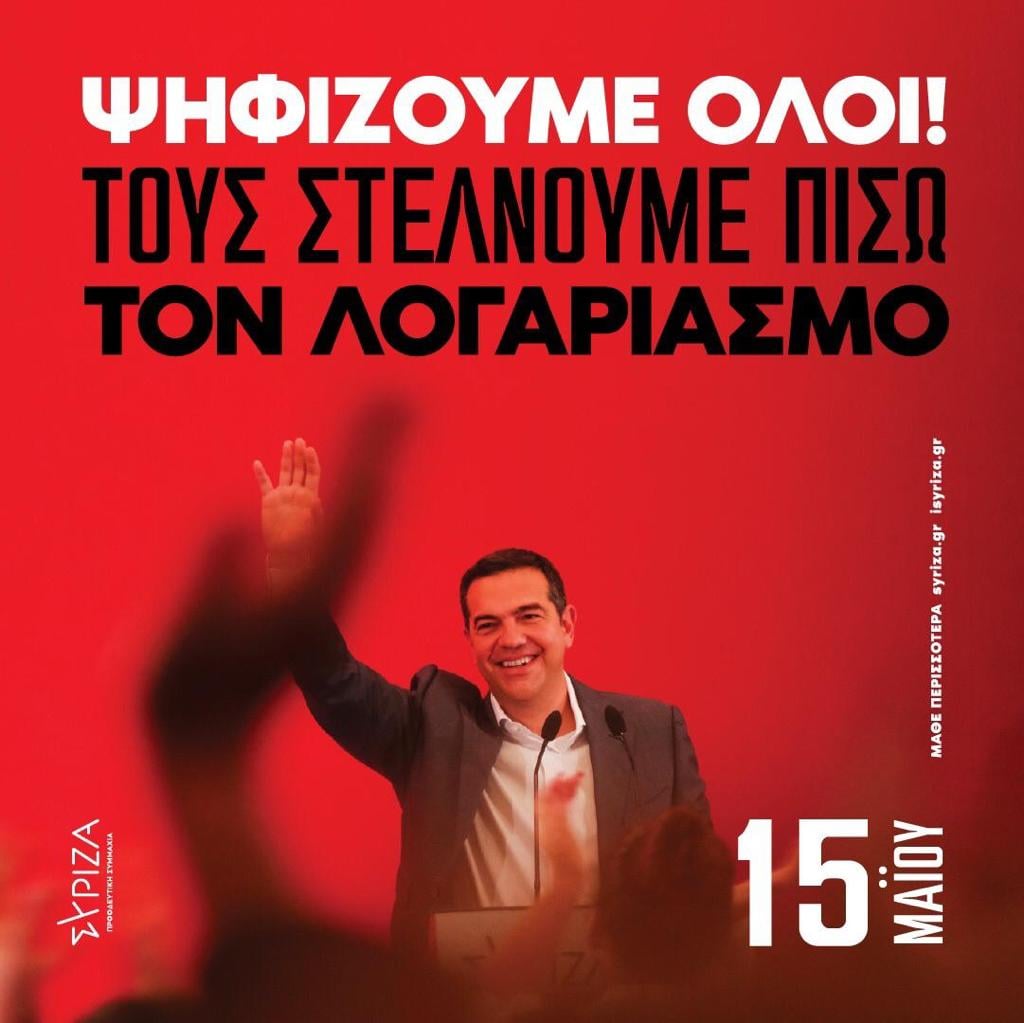 «15 Μαΐου – ΨΗΦΙΖΟΥΜΕ ΟΛΟΙ ΣΤΟΝ ΣΥΡΙΖΑ ! ΤΟΥΣ ΣΤΕΛΝΟΥΜΕ ΠΙΣΩ ΤΟΝ ΛΟΓΑΡΙΑΣΜΟ !»