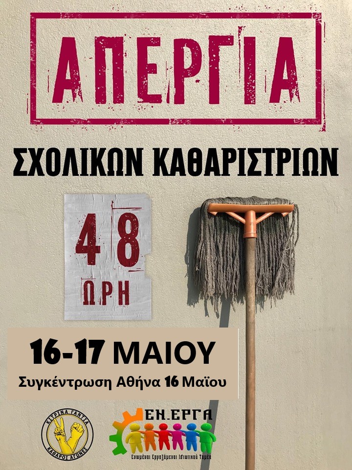 Σωματείο Καθαριστριών & Καθαριστών Δημόσιων Σχολείων Α/μιας και Β/μιας εκπαίδευσης Σωματείο Καθαριστριών & Καθαριστών Δημόσιων Σχολείων Α/μιας και Β/μιας εκπαίδευσης