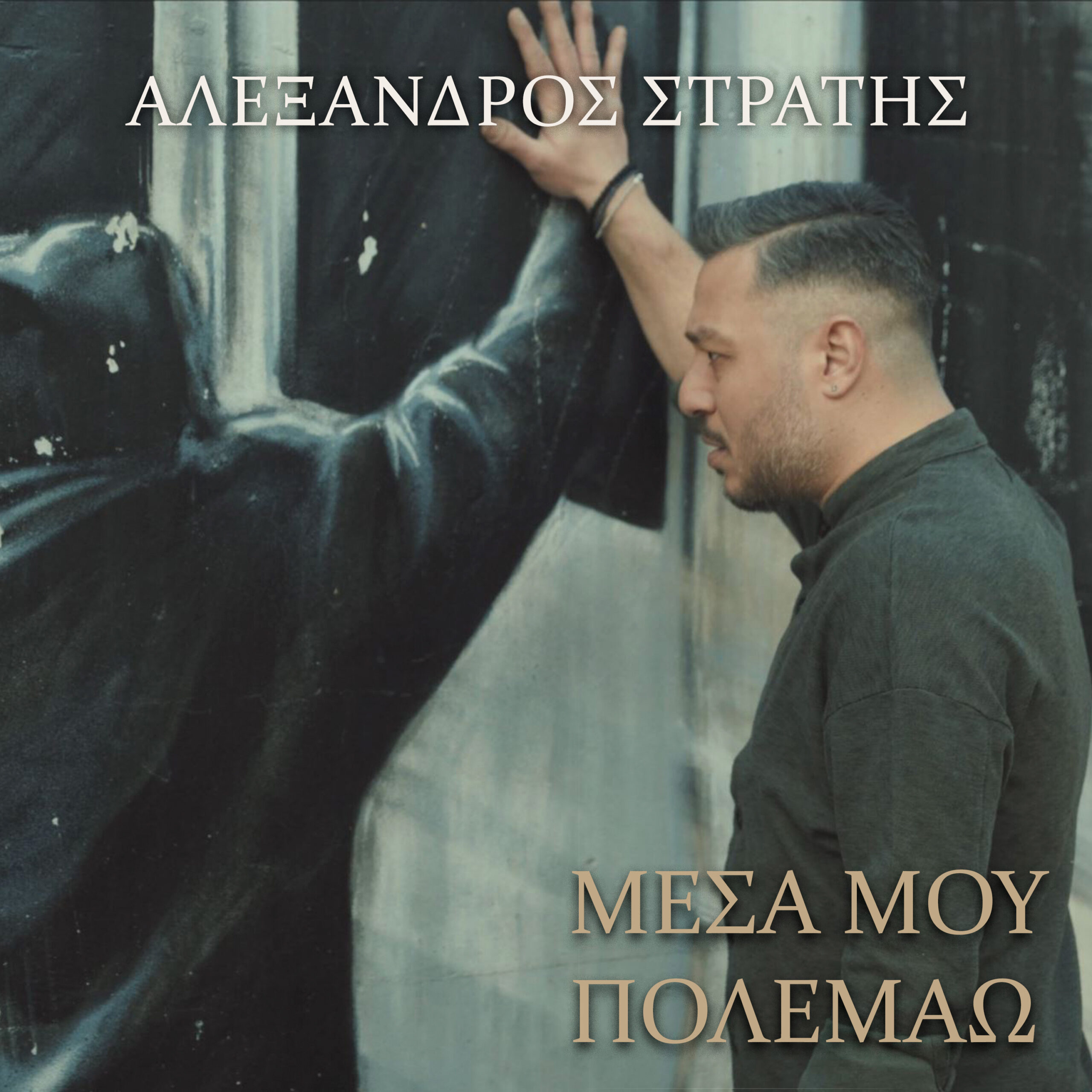 ΑΛΕΞΑΝΔΡΟΣ ΣΤΡΑΤΗΣ – ΜΕΣΑ ΜΟΥ ΠΟΛΕΜΑΩ (ΝΕΟ ΤΡΑΓΟΥΔΙ) ΑΛΕΞΑΝΔΡΟΣ ΣΤΡΑΤΗΣ – ΜΕΣΑ ΜΟΥ ΠΟΛΕΜΑΩ (ΝΕΟ ΤΡΑΓΟΥΔΙ)