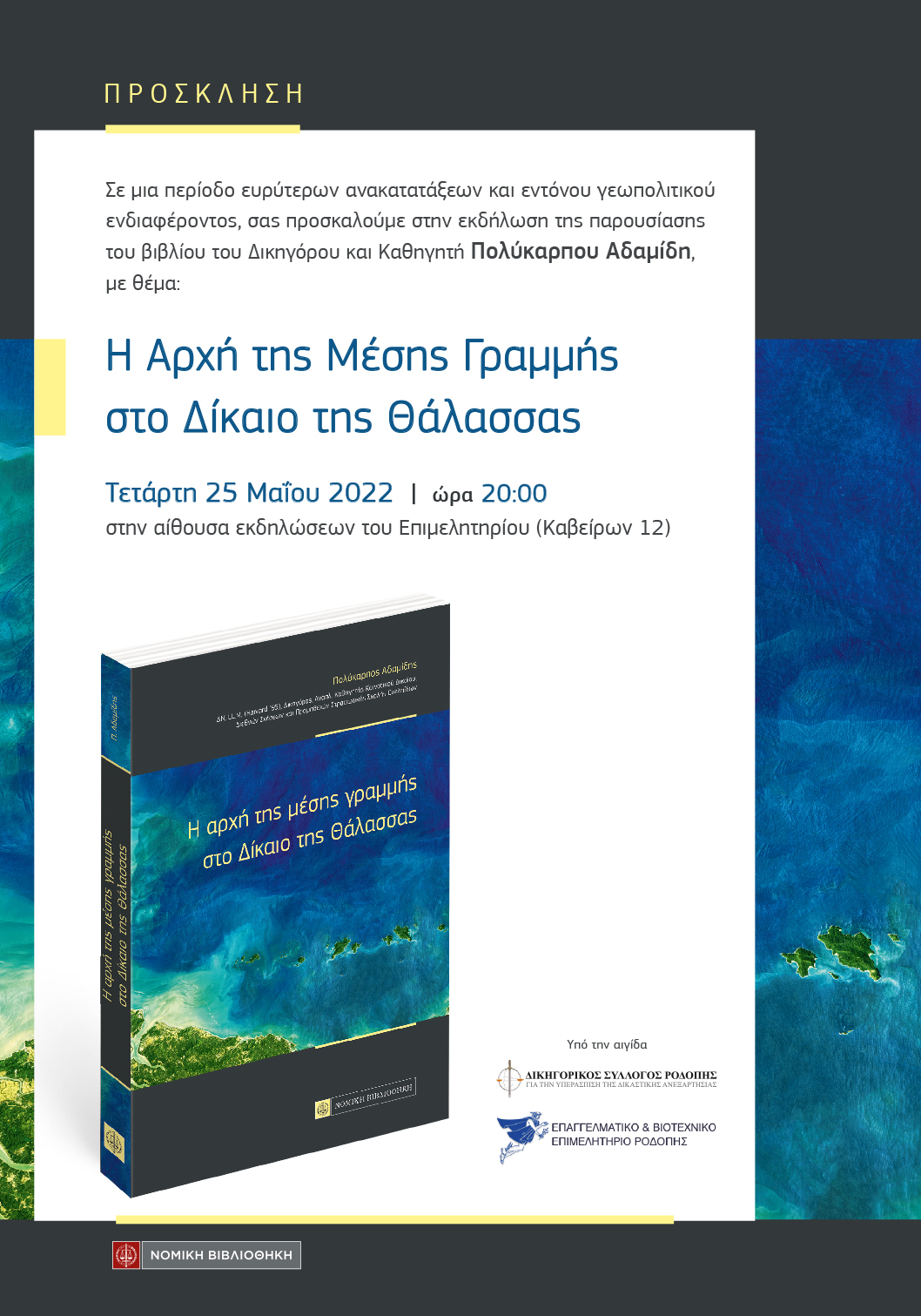 Εκδήλωση υπό την αιγίδα του Δικηγορικού Συλλόγου Ροδόπης