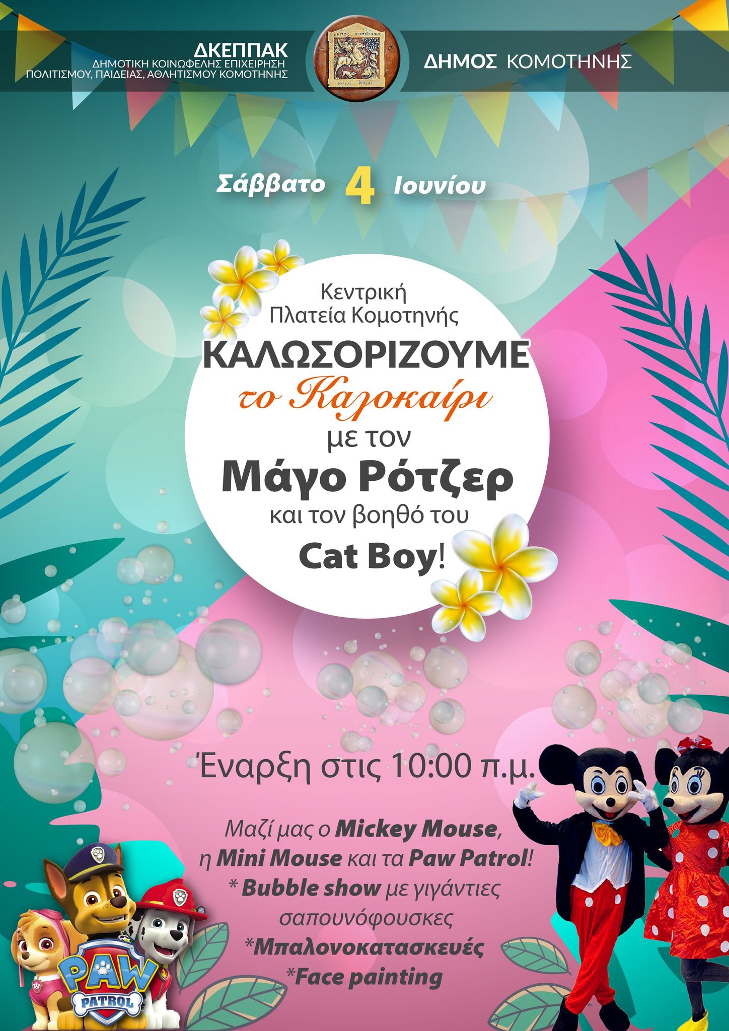 Καλοκαιρινή γιορτή για τα παιδιά από τη ΔΚΕΠΠΑΚ στις 4 Ιουνίου Καλοκαιρινή γιορτή για τα παιδιά από τη ΔΚΕΠΠΑΚ στις 4 Ιουνίου