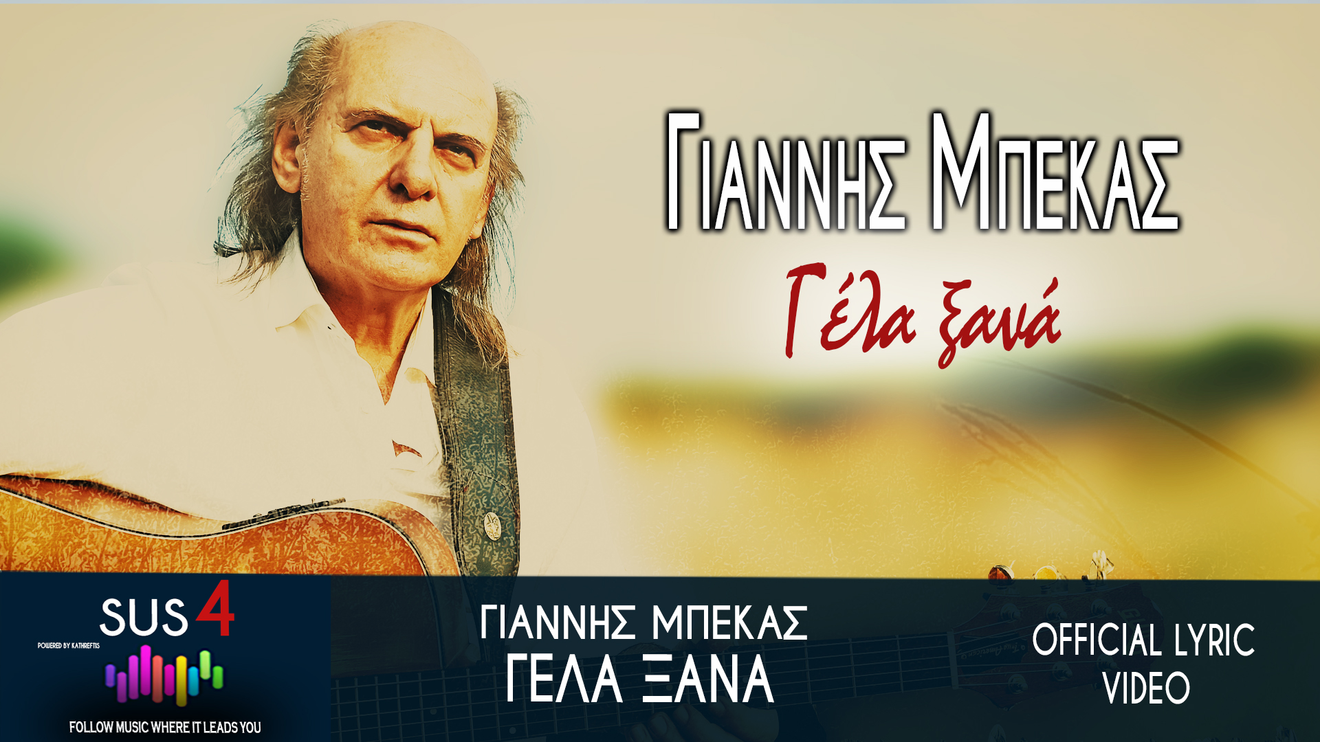 ΓΙΑΝΝΗΣ ΜΠΕΚΑΣ – “ΓΕΛΑ ΞΑΝΑ” – ΝΕΑ ΚΥΚΛΟΦΟΡΙΑ ΓΙΑΝΝΗΣ ΜΠΕΚΑΣ – “ΓΕΛΑ ΞΑΝΑ” – ΝΕΑ ΚΥΚΛΟΦΟΡΙΑ