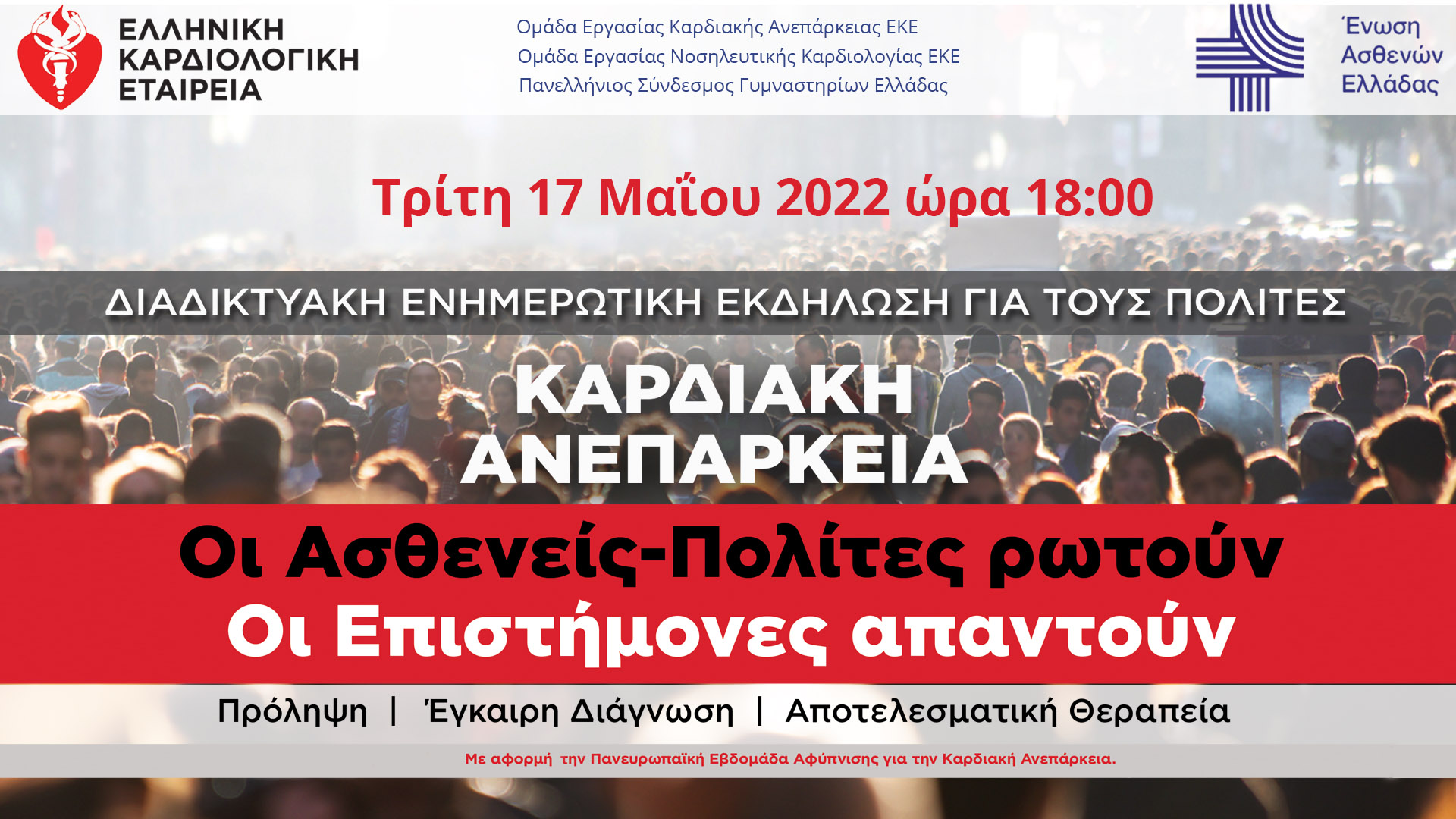 Διαδικτυακή Ενημερωτική Εκδήλωση από την Ελληνική Καρδιολογική Εταιρεία, σε συνεργασία με την Ένωση Ασθενών Ελλάδας, για την πρόληψη, διάγνωση και θεραπεία της Καρδιακής Ανεπάρκειας Διαδικτυακή Ενημερωτική Εκδήλωση από την Ελληνική Καρδιολογική Εταιρεία, σε συνεργασία με την Ένωση Ασθενών Ελλάδας, για την πρόληψη, διάγνωση και θεραπεία της Καρδιακής Ανεπάρκειας
