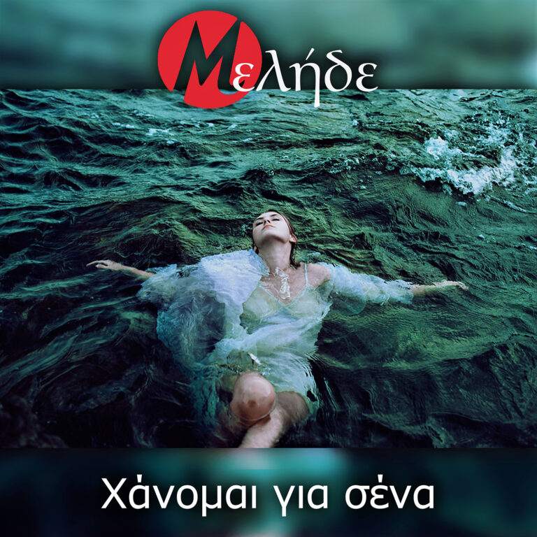 Μελήδε – Χάνομαι για σένα | Νέο Digital Single Μελήδε – Χάνομαι για σένα | Νέο Digital Single
