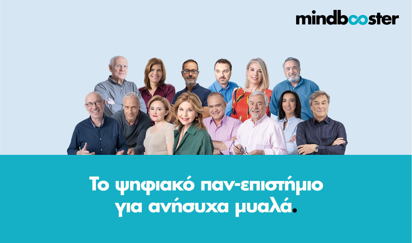 www.mindbooster.gr / Ένα ψηφιακό παν-επιστήμιο… για ανήσυχα μυαλά ! www.mindbooster.gr / Ένα ψηφιακό παν-επιστήμιο… για ανήσυχα μυαλά !