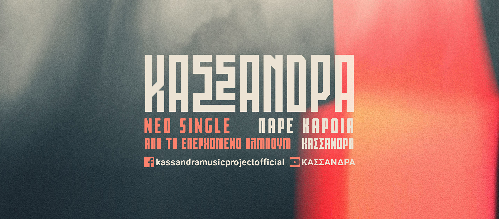 KAΣΣΑΝΔΡΑ – single «Πάρε καρδιά» από το επερχόμενο άλμπουμ «Κασσάνδρα»