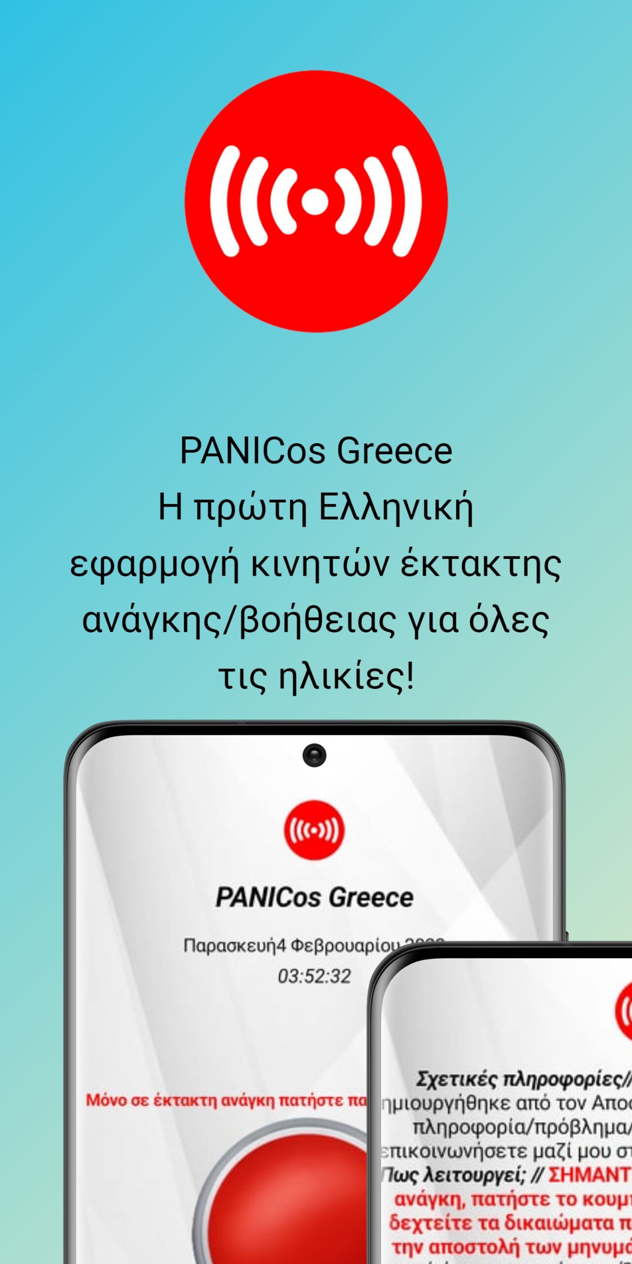PANICosGR. Η πρώτη Ελληνική δωρεάν εφαρμογή κινητών έκτακτης ανάγκης/βοήθειας για όλες τις ηλικίες !