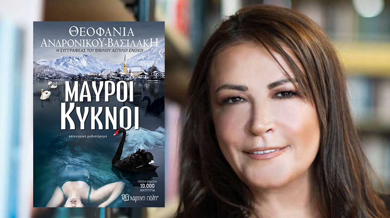 Η καταξιωμένη συγγραφέας Θεοφανία Ανδρονίκου Βασιλάκη παρουσιάζει το νέο bestseller της «Μαύροι κύκνοι» από τις εκδόσεις Χάρτινη πόλη ! Η καταξιωμένη συγγραφέας Θεοφανία Ανδρονίκου Βασιλάκη παρουσιάζει το νέο bestseller της «Μαύροι κύκνοι» από τις εκδόσεις Χάρτινη πόλη !