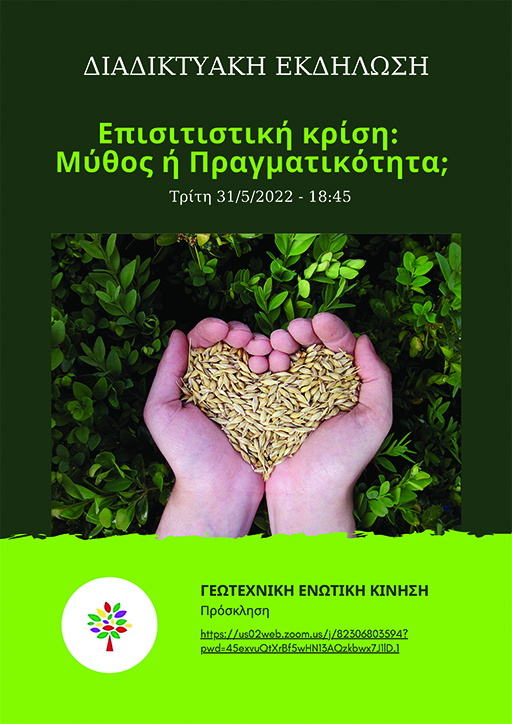 Διαδικτυακή Εκδήλωση της ΓΕΚ με θέμα: “Επισιτιστική κρίση: Μύθος ή Πραγματικότητα”