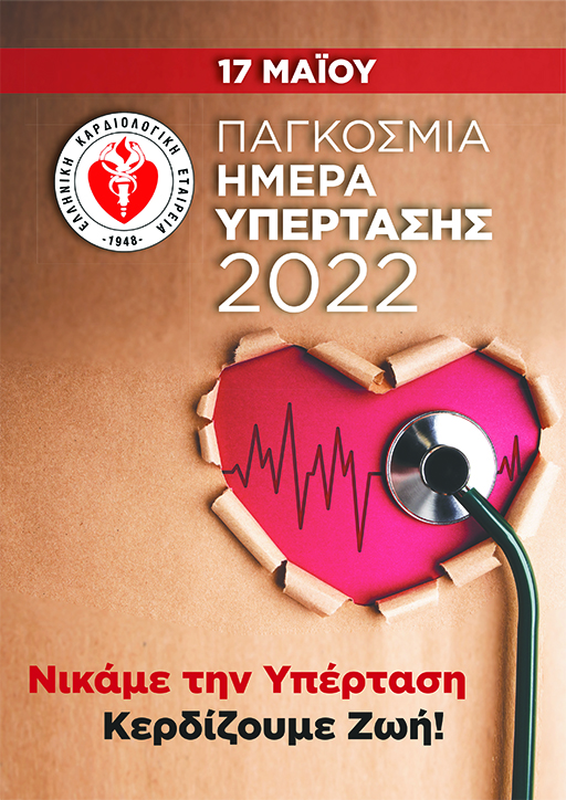 Ελληνική Καρδιολογική Εταιρεία: Νικάμε την υπέρταση, κερδίζουμε περισσότερα και καλύτερα χρόνια ζωής Ελληνική Καρδιολογική Εταιρεία: Νικάμε την υπέρταση, κερδίζουμε περισσότερα και καλύτερα χρόνια ζωής