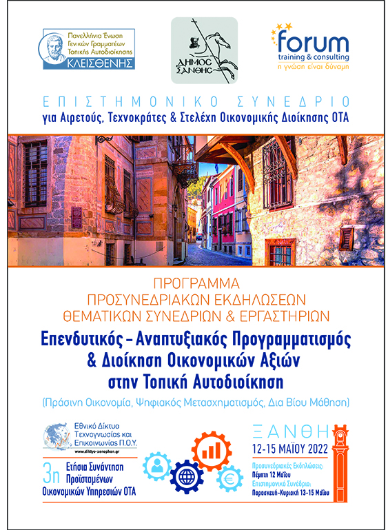 ΕΠΙΣΤΗΜΟΝΙΚΟ ΣΥΝΕΔΡΙΟ ΓΙΑ ΑΙΡΕΤΟΥΣ, ΤΕΧΝΟΚΡΑΤΕΣ & ΣΤΕΛΕΧΗ ΟΙΚΟΝΟΜΙΚΗΣ ΔΙΟΙΚΗΣΗΣ ΟΤΑ ΕΠΙΣΤΗΜΟΝΙΚΟ ΣΥΝΕΔΡΙΟ ΓΙΑ ΑΙΡΕΤΟΥΣ, ΤΕΧΝΟΚΡΑΤΕΣ & ΣΤΕΛΕΧΗ ΟΙΚΟΝΟΜΙΚΗΣ ΔΙΟΙΚΗΣΗΣ ΟΤΑ