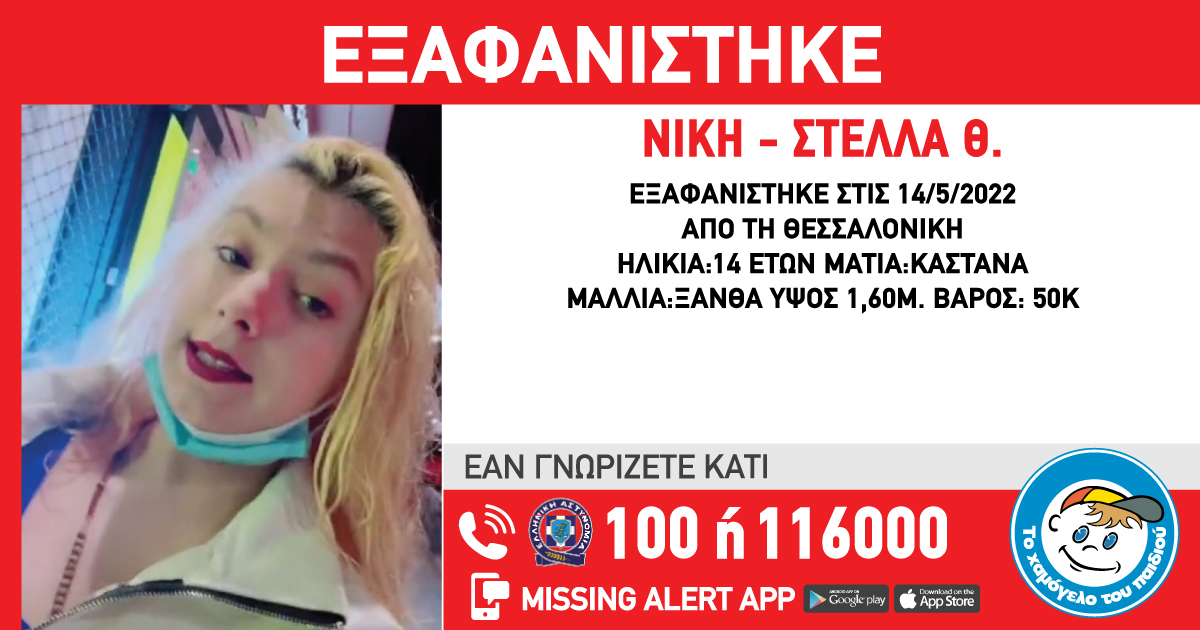 Εξαφανίστηκε 14χρονη από τη Θεσσαλονίκη