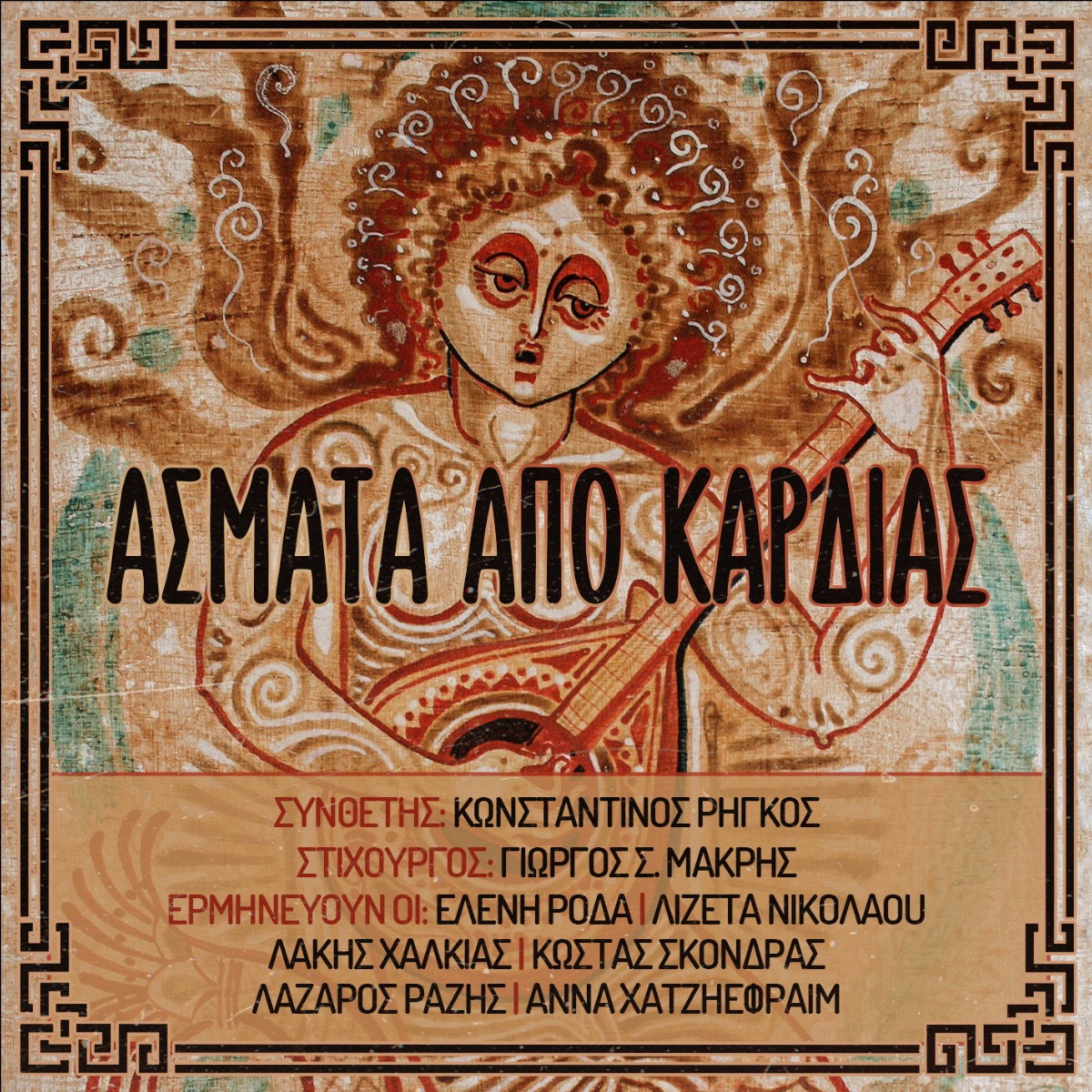 “Άσματα από Καρδιάς” “Άσματα από Καρδιάς”