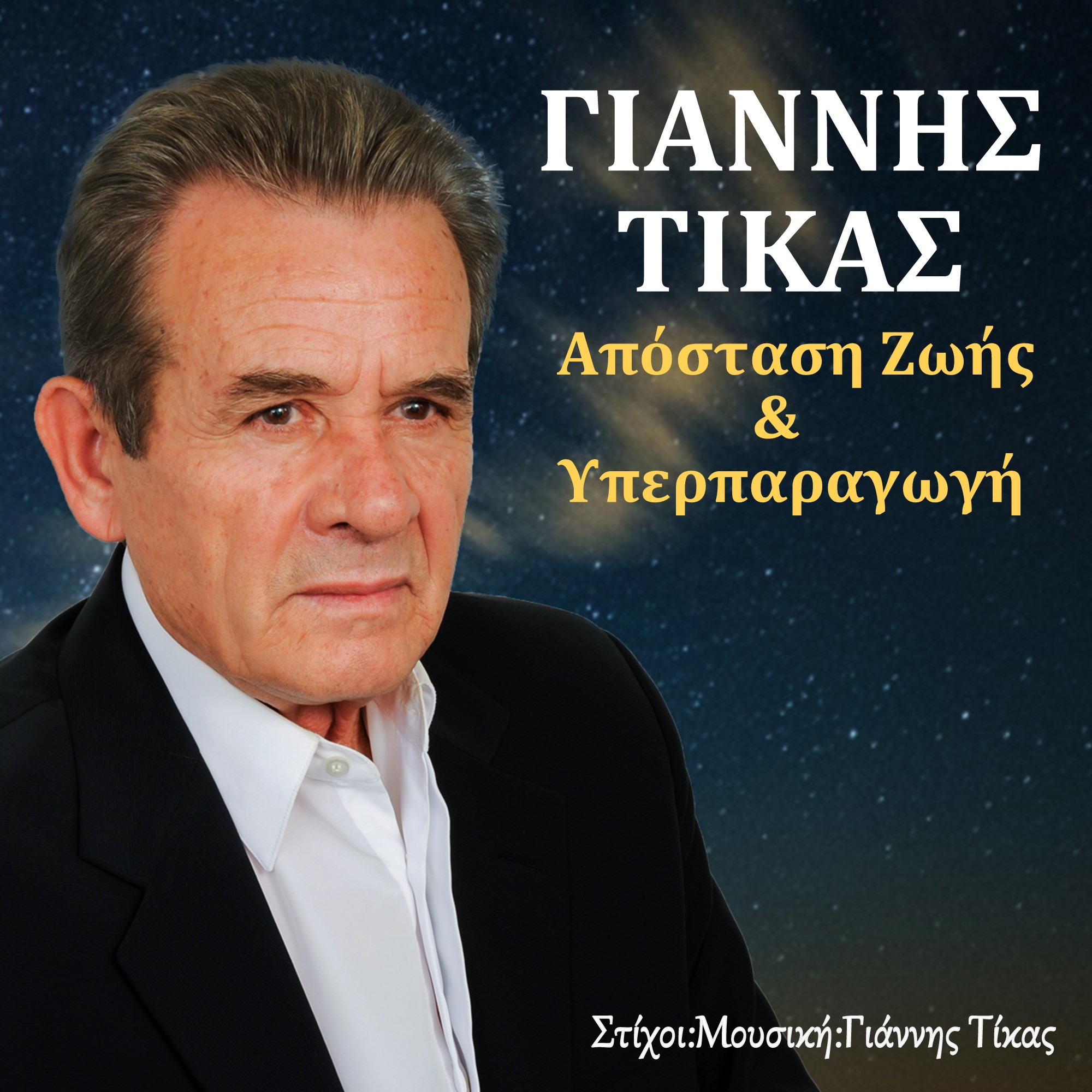 Gold Music Recordings – Γιάννης Τίκας – Απόσταση Ζωής & Υπερπαραγωγή Gold Music Recordings – Γιάννης Τίκας – Απόσταση Ζωής & Υπερπαραγωγή