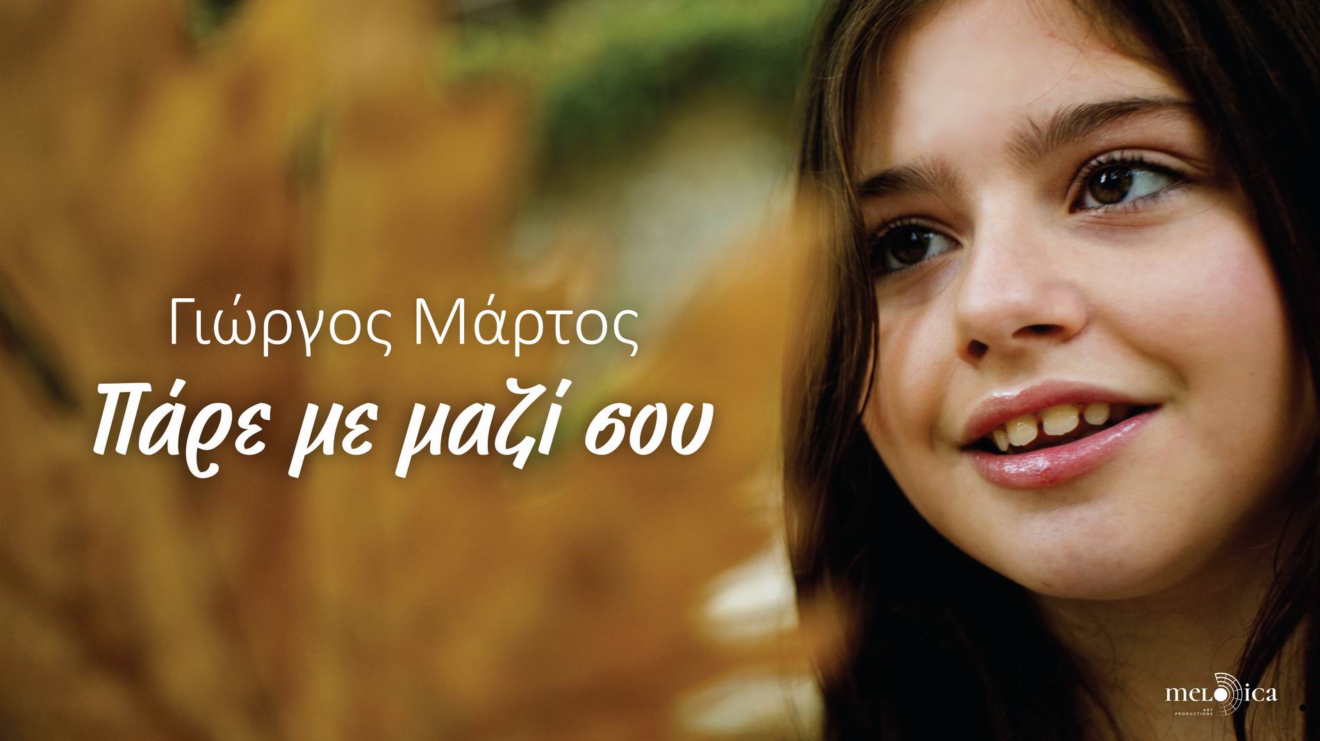 Γιώργος Μάρτος-«Πάρε με μαζί σου» Γιώργος Μάρτος-«Πάρε με μαζί σου»