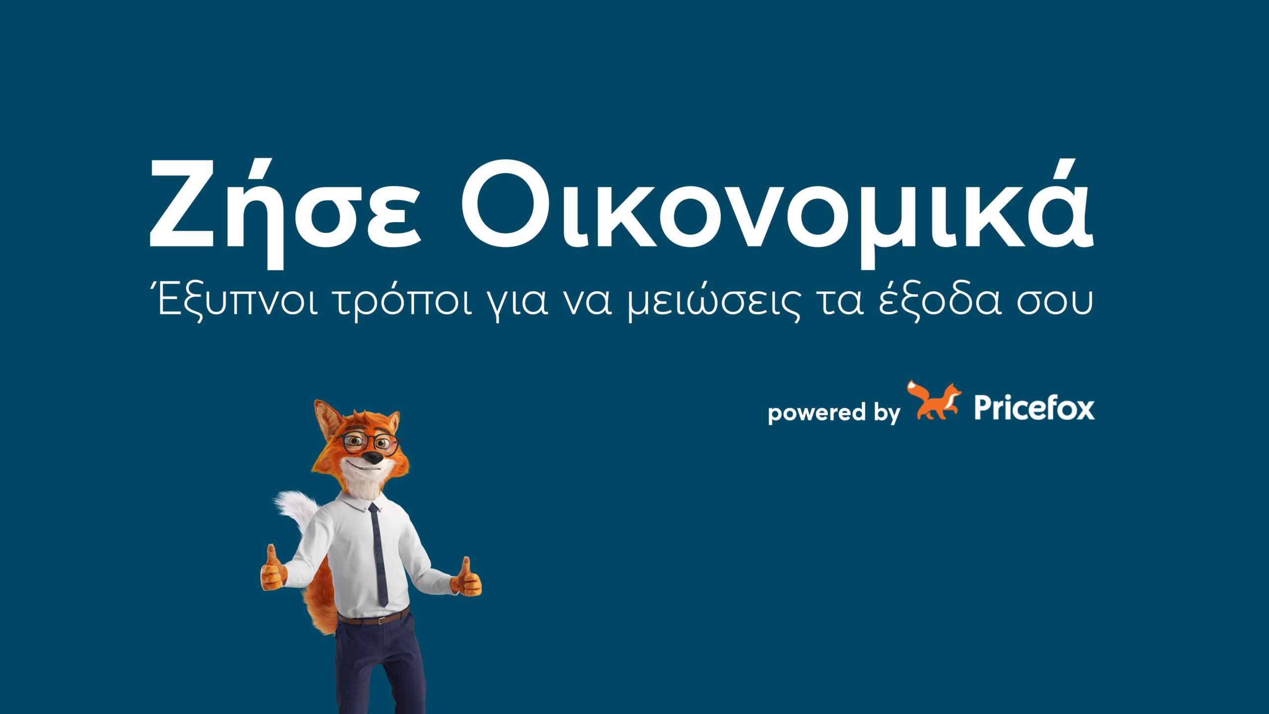 Ζήσε Οικονομικά: Δες πως θα εξοικονομήσεις χρήματα από τις διακοπές σου Ζήσε Οικονομικά: Δες πως θα εξοικονομήσεις χρήματα από τις διακοπές σου