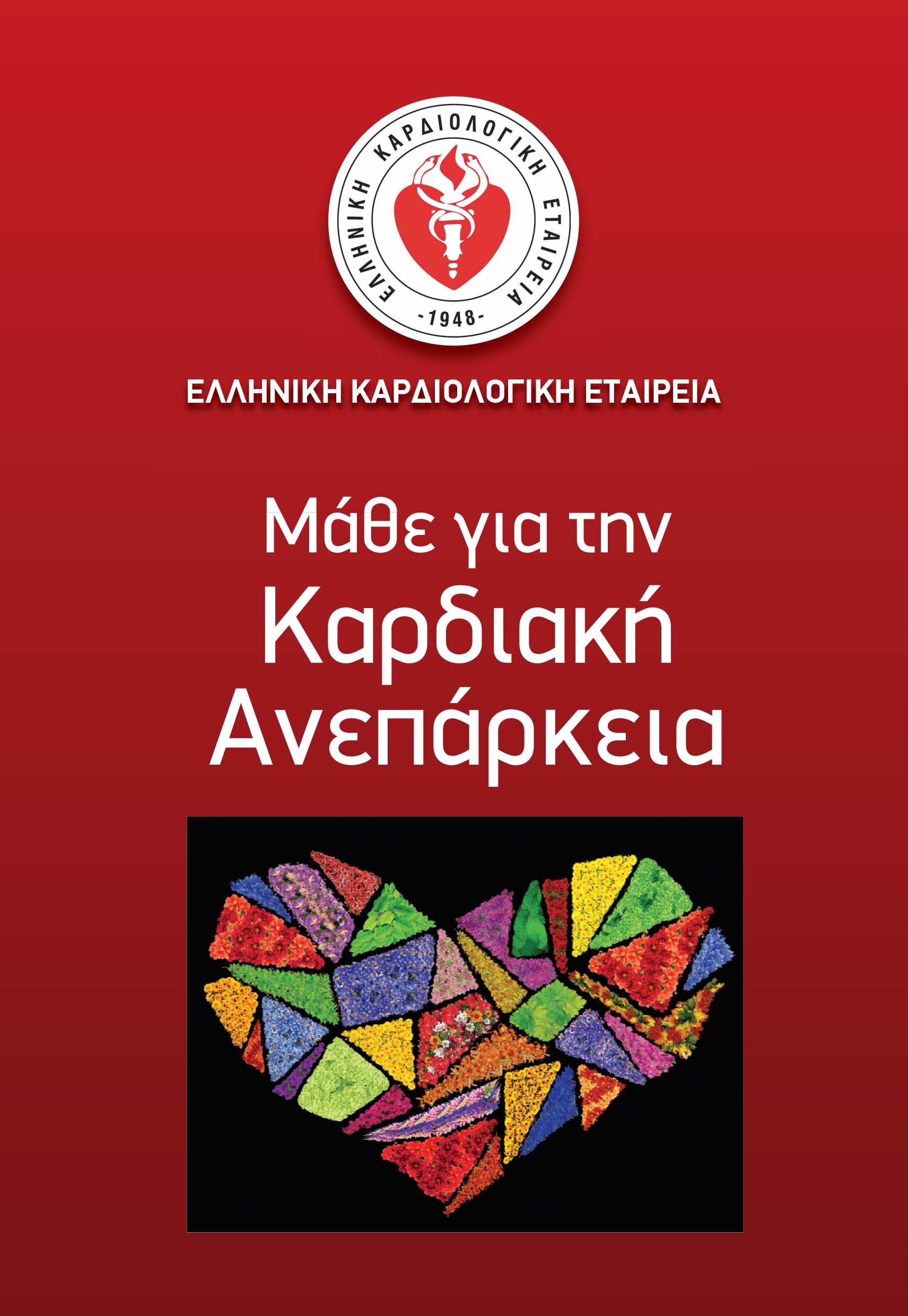 Η Ελληνική Καρδιολογική Εταιρεία για την Πρόληψη, Διάγνωση και Θεραπεία της Καρδιακής Ανεπάρκειας