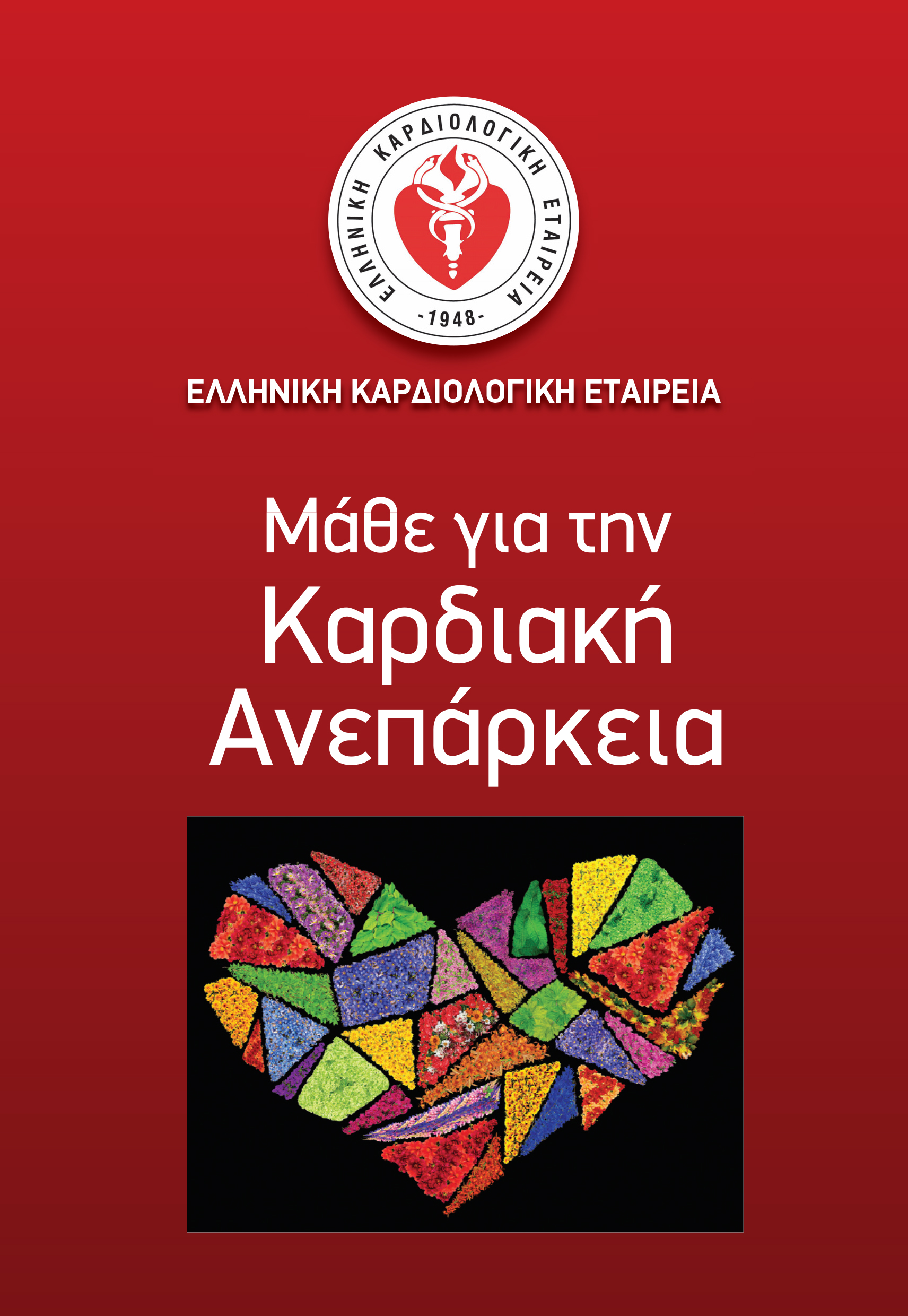 Η Ελληνική Καρδιολογική Εταιρεία για την Πρόληψη, Διάγνωση και Θεραπεία της Καρδιακής Ανεπάρκειας Η Ελληνική Καρδιολογική Εταιρεία για την Πρόληψη, Διάγνωση και Θεραπεία της Καρδιακής Ανεπάρκειας