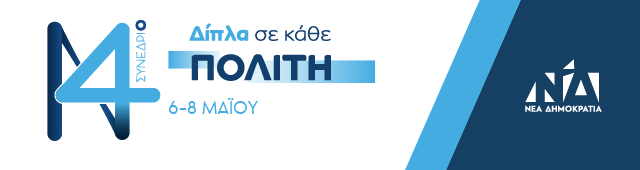 Πρόγραμμα 14ου Τακτικού Συνεδρίου 6,7, & 8 Μαΐου – «Δίπλα σε κάθε πολίτη» Πρόγραμμα 14ου Τακτικού Συνεδρίου 6,7, & 8 Μαΐου – «Δίπλα σε κάθε πολίτη»