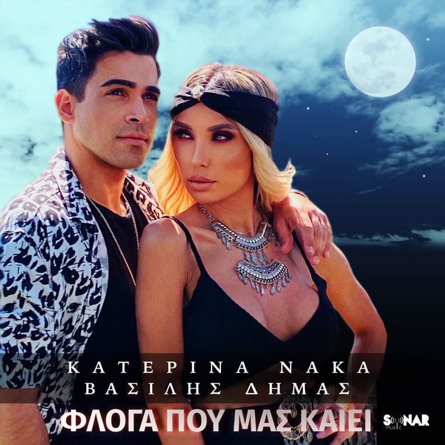 Κατερίνα Νάκα -Βασίλης Δήμας: Το «Φλόγα που μας καίει» ξεπεράσει το 1 εκατ. Προβολές Κατερίνα Νάκα -Βασίλης Δήμας: Το «Φλόγα που μας καίει» ξεπεράσει το 1 εκατ. Προβολές