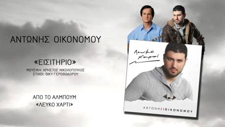 OIKONOMOY ΑΝΤΩΝΗΣ – «Εισιτήριο» από το άλμπουμ «Λευκό χαρτί» OIKONOMOY ΑΝΤΩΝΗΣ – «Εισιτήριο» από το άλμπουμ «Λευκό χαρτί»