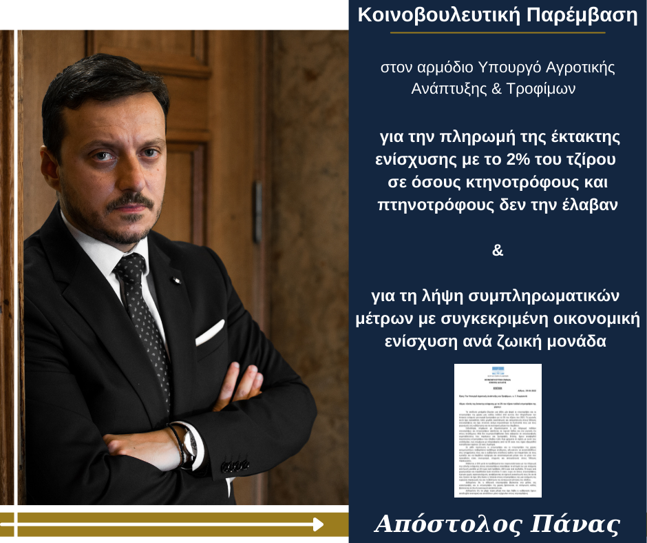 ΑΠ. ΠΑΝΑΣ : «ΤΟ ΥΠΟΥΡΓΕΙΟ ΑΓΡΟΤΙΚΗΣ ΑΝΑΠΤΥΞΗΣ ΕΜΠΑΙΖΕΙ ΤΟΥΣ ΚΤΗΝΟΤΡΟΦΟΥΣ ΜΕ ΗΜΙΜΕΤΡΑ» ΑΠ. ΠΑΝΑΣ : «ΤΟ ΥΠΟΥΡΓΕΙΟ ΑΓΡΟΤΙΚΗΣ ΑΝΑΠΤΥΞΗΣ ΕΜΠΑΙΖΕΙ ΤΟΥΣ ΚΤΗΝΟΤΡΟΦΟΥΣ ΜΕ ΗΜΙΜΕΤΡΑ»
