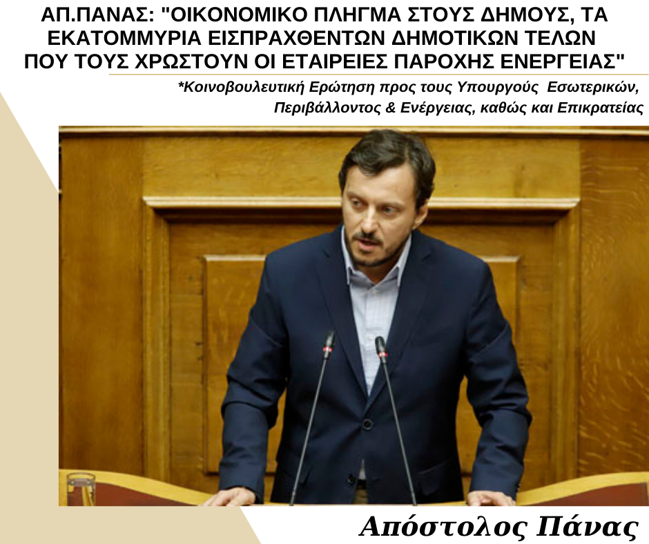 «ΑΠ. ΠΑΝΑΣ: ΟΙΚΟΝΟΜΙΚΟ ΠΛΗΓΜΑ ΣΤΟΥΣ ΔΗΜΟΥΣ, ΤΑ ΕΚΑΤΟΜΜΥΡΙΑ ΕΙΣΠΡΑΧΘΕΝΤΩΝ ΔΗΜΟΤΙΚΩΝ ΤΕΛΩΝ ΠΟΥ ΤΟΥΣ ΧΡΩΣΤΟΥΝ ΟΙ ΕΤΑΙΡΕΙΕΣ ΠΑΡΟΧΗΣ ΕΝΕΡΓΕΙΑΣ»