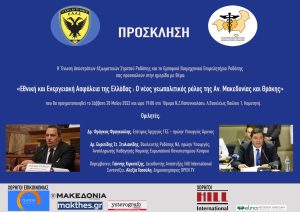Ημερίδα της ΕΑΑΣ Ν. Ροδόπης για την Εθνική και Ενεργειακή Ασφάλεια της Ελλάδας Ημερίδα της ΕΑΑΣ Ν. Ροδόπης για την Εθνική και Ενεργειακή Ασφάλεια της Ελλάδας