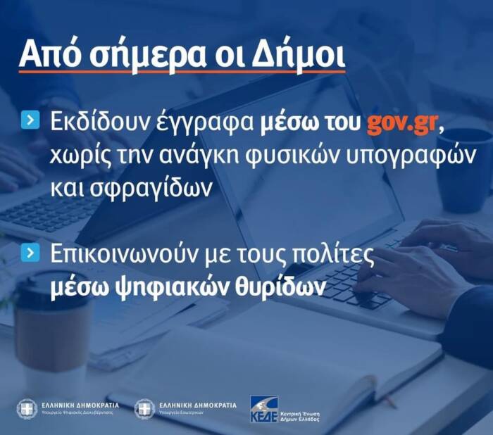 Μέσω του gov.gr η εξυπηρέτηση του πολίτη από τους Δήμους