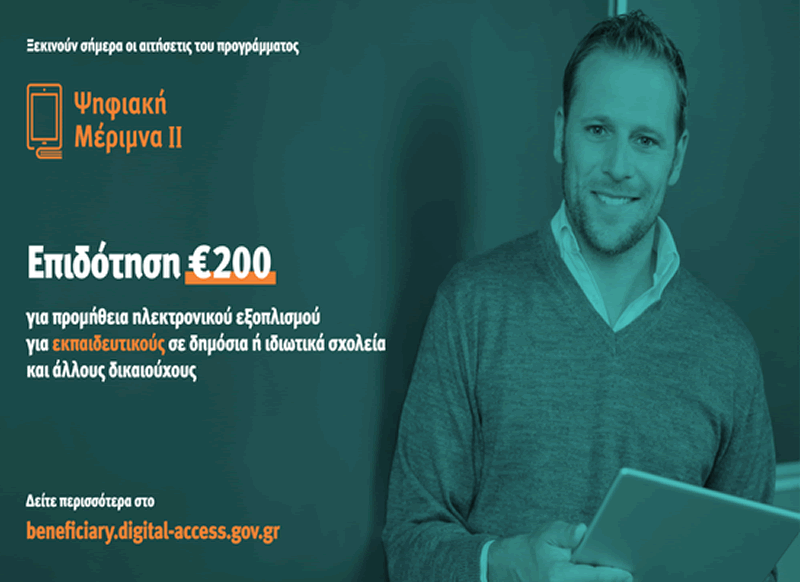 «Ψηφιακή Μέριμνα ΙΙ» – Άνοιξε η πλατφόρμα του voucher για εκπαιδευτικούς «Ψηφιακή Μέριμνα ΙΙ» – Άνοιξε η πλατφόρμα του voucher για εκπαιδευτικούς
