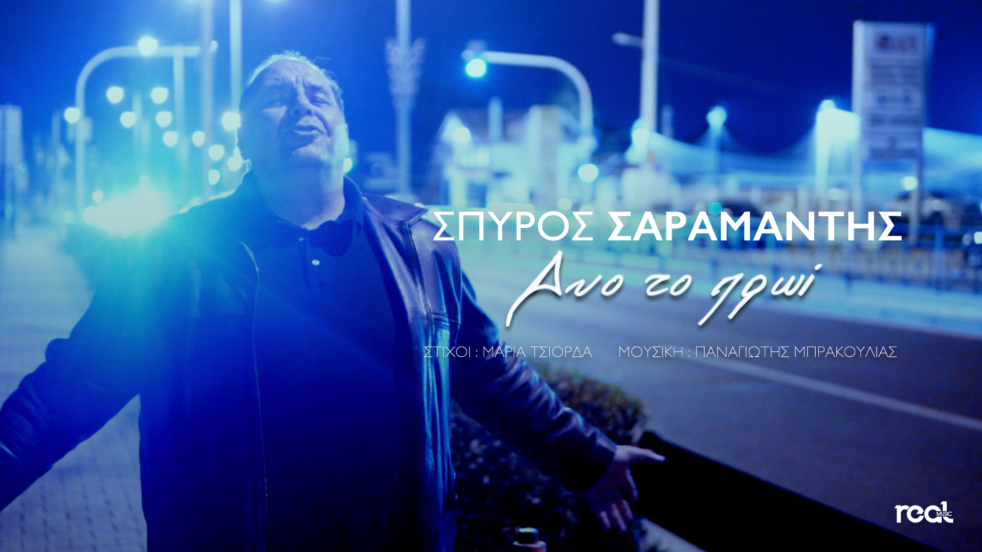 Ο καταξιωμένος λαϊκός ερμηνευτής ο Σπύρος Σαραμάντης επιστρέφει δισκογραφικά με ένα πολλά υποσχόμενο ζεϊμπέκικο με τίτλο «Δύο το πρωί» Ο καταξιωμένος λαϊκός ερμηνευτής ο Σπύρος Σαραμάντης επιστρέφει δισκογραφικά με ένα πολλά υποσχόμενο ζεϊμπέκικο με τίτλο «Δύο το πρωί»