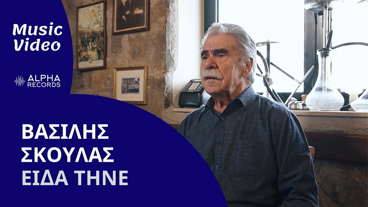 Βασίλης Σκουλάς – Είδα Τήνε Βασίλης Σκουλάς – Είδα Τήνε