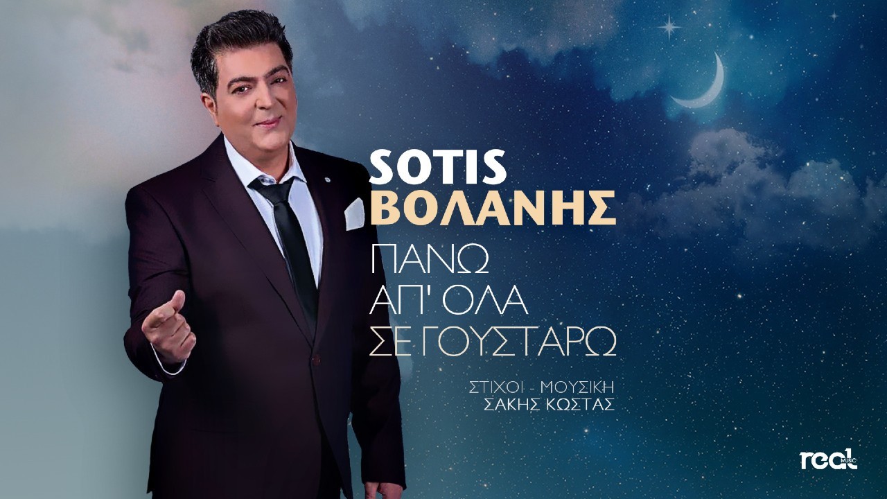 Sotis Βολάνης – “Πάνω Απ’ Όλα Σε Γουστάρω” Sotis Βολάνης – “Πάνω Απ’ Όλα Σε Γουστάρω”