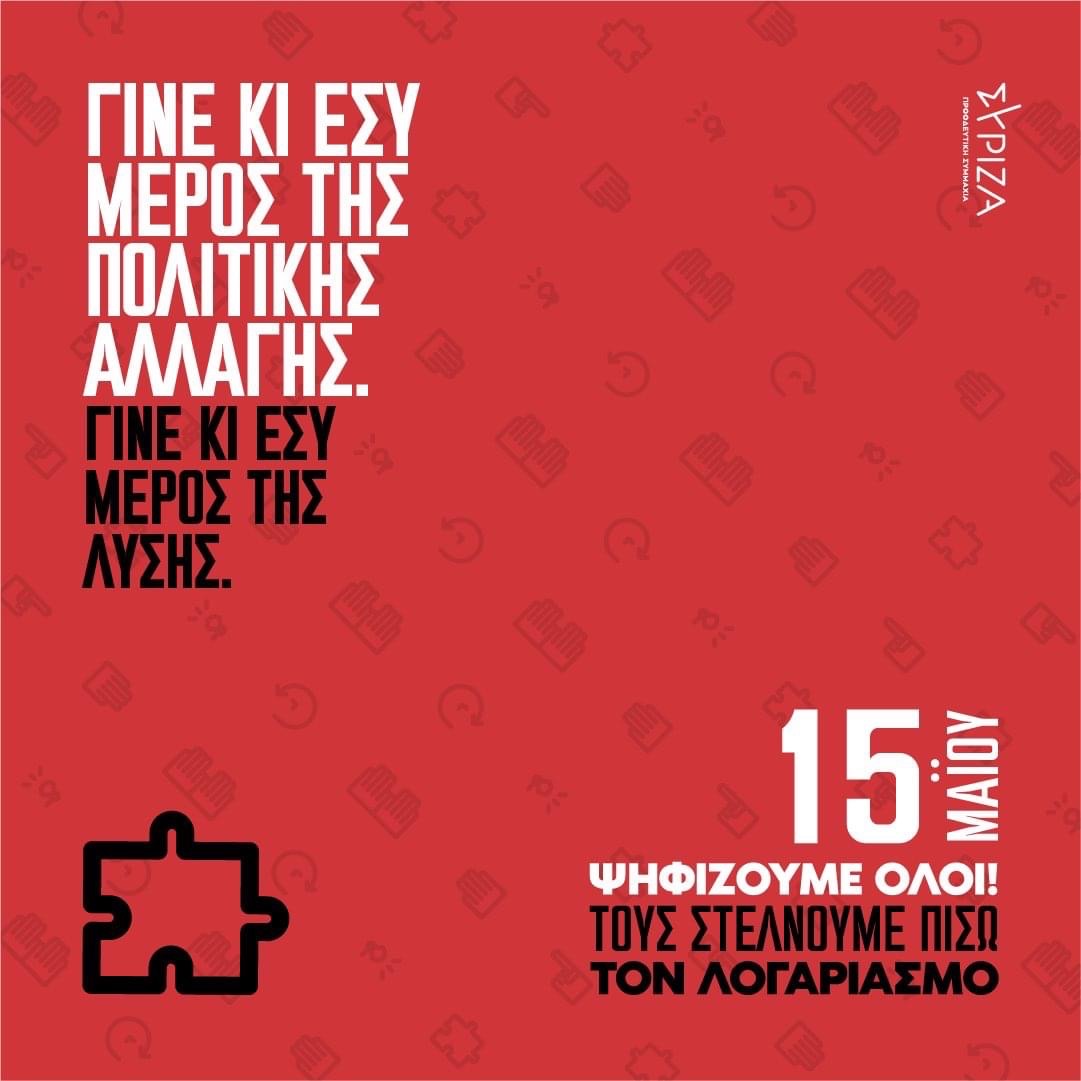 Κάλεσμα του βουλευτή Ροδόπης ΣΥΡΙΖΑ-ΠΣ Δημήτρη Χαρίτου για συμμετοχή στις εκλογές στις 15 του Μάη Κάλεσμα του βουλευτή Ροδόπης ΣΥΡΙΖΑ-ΠΣ Δημήτρη Χαρίτου για συμμετοχή στις εκλογές στις 15 του Μάη