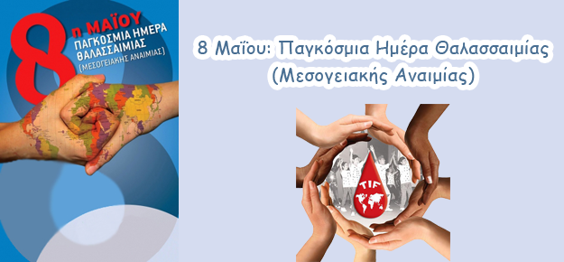 Ε.Σ.Α.μεΑ.: 8 Μαΐου Παγκόσμια Ημέρα Θαλασσαιμίας Ε.Σ.Α.μεΑ.: 8 Μαΐου Παγκόσμια Ημέρα Θαλασσαιμίας