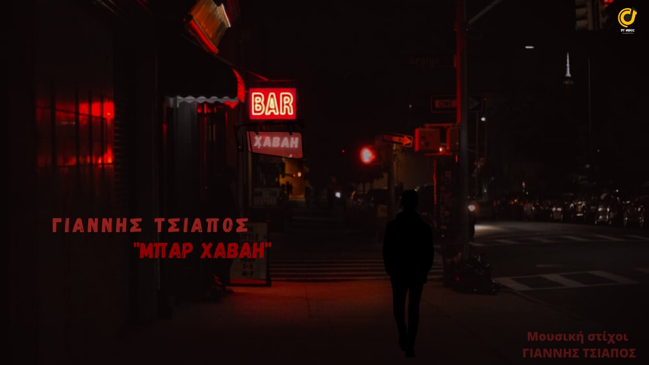Γιάννης Τσιάπος – Μπαρ Χαβάη – DT Music Label Γιάννης Τσιάπος – Μπαρ Χαβάη – DT Music Label