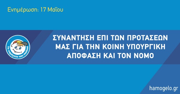 Συνάντηση επί των προτάσεών για την κοινή υπουργική απόφαση και τον νόμο