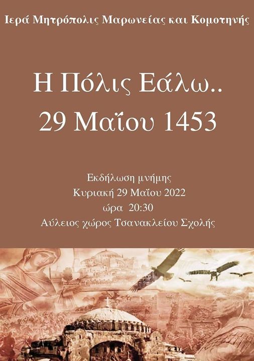 Κομοτηνή: Επετειακά τραγούδια για την Άλωση της Πόλης στις 29 Μαϊου Κομοτηνή: Επετειακά τραγούδια για την Άλωση της Πόλης στις 29 Μαϊου