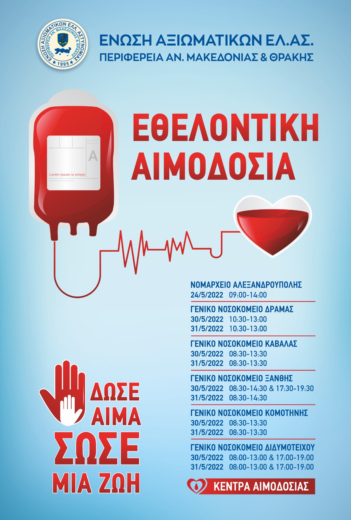 Eθελοντική αιμοδοσία για τις ανάγκες της Τράπεζας Αίματος της Ελληνικής Αστυνομίας