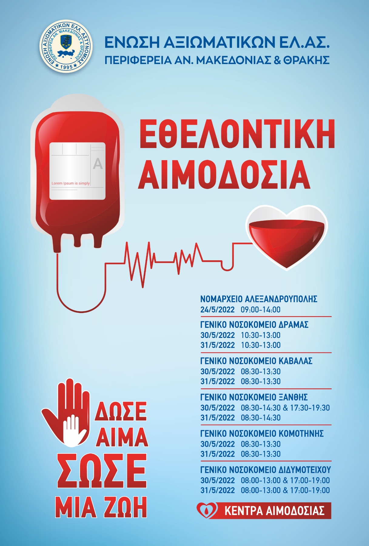 Eθελοντική αιμοδοσία για τις ανάγκες της Τράπεζας Αίματος της Ελληνικής Αστυνομίας Eθελοντική αιμοδοσία για τις ανάγκες της Τράπεζας Αίματος της Ελληνικής Αστυνομίας