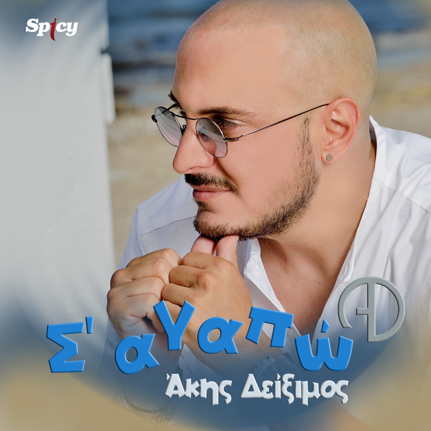 ΑΚΗΣ ΔΕΙΞΙΜΟΣ — ❝Σ’ ΑΓΑΠΩ❞ — ΝΕΟ ΗΙΤ-SINGLE! ΑΚΗΣ ΔΕΙΞΙΜΟΣ — ❝Σ’ ΑΓΑΠΩ❞ — ΝΕΟ ΗΙΤ-SINGLE!