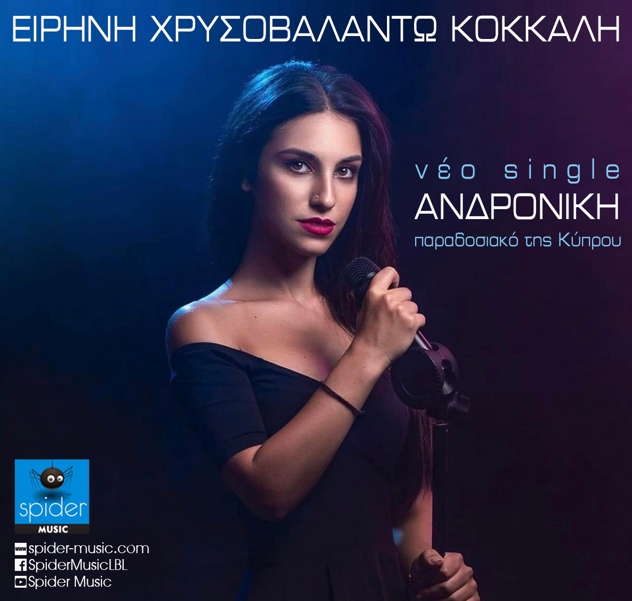 Η Ειρήνη Χρυσοβαλάντω Κόκκαλη με νέο τραγούδι, την «Ανδρονίκη» από την Spider Music Η Ειρήνη Χρυσοβαλάντω Κόκκαλη με νέο τραγούδι, την «Ανδρονίκη» από την Spider Music