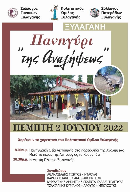 Εορτασμός της Αναλήψεως στην Ξυλαγανή στις 2 Ιουνίου Εορτασμός της Αναλήψεως στην Ξυλαγανή στις 2 Ιουνίου