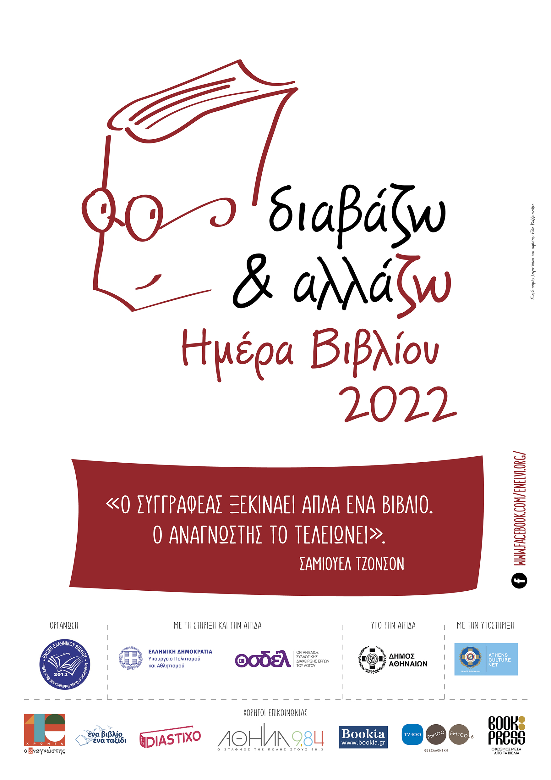 Διαβάζω και αλλάζω/Ημέρα Βιβλίου 2022 Διαβάζω και αλλάζω/Ημέρα Βιβλίου 2022