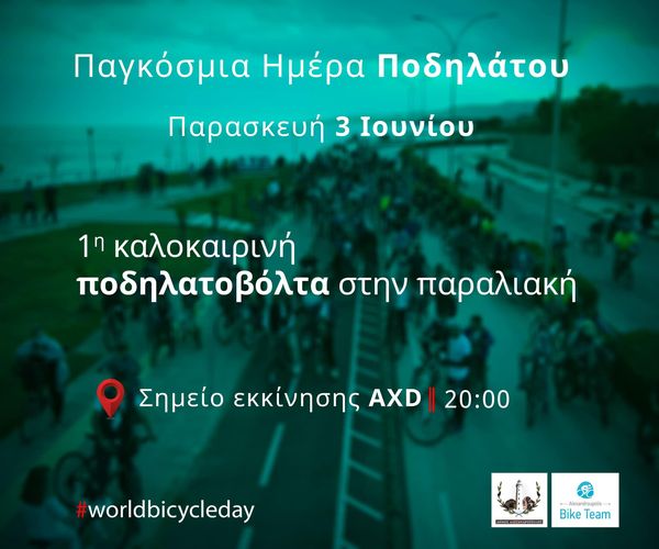 Ο Δήμος Αλεξανδρούπολης γιορτάζει την Παγκόσμια Ημέρα Ποδηλάτου