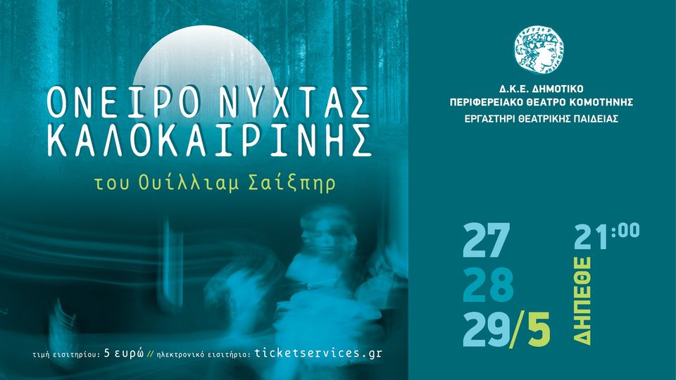 «Όνειρο νύχτας καλοκαιρινής» στο ΔΗΠΕΘΕ Κομοτηνής στις 28 και 29 Μαϊου «Όνειρο νύχτας καλοκαιρινής» στο ΔΗΠΕΘΕ Κομοτηνής στις 28 και 29 Μαϊου