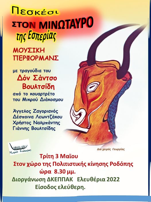 «Μινώταυρος» από το Μικρό Διάκοσμο στην Πολιτιστική Κίνηση «Μινώταυρος» από το Μικρό Διάκοσμο στην Πολιτιστική Κίνηση